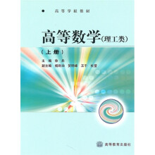 高等学校教材:高等数学(理工类)(上)