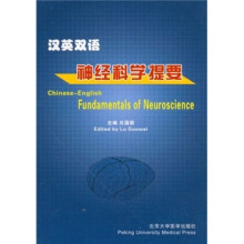 汉英双语神经科学提要