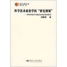 科学技术政治学的“研究纲领”：对科学技术与政治互动关系的研究