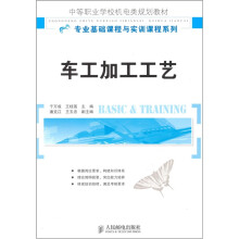 中等职业学校机电类规划教材·车工加工工艺