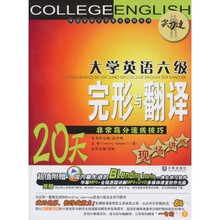 “尖刀连”大学英语六级完形与翻译：20天非常高分速成技巧现场讲练