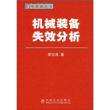 机械装备失效分析