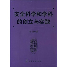 安全科学和学科的创立与实践