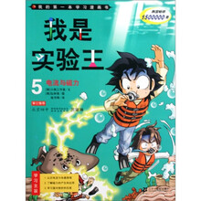 我的第一本学习漫画书：科学实验王5电流与磁力