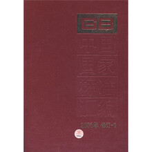 中国国家标准汇编（2006年修订-6）