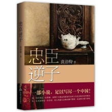 忠臣逆子