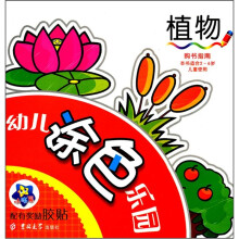 幼儿涂色乐园：植物