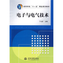 高等学校“十一五”精品规划教材：电子与电气技术