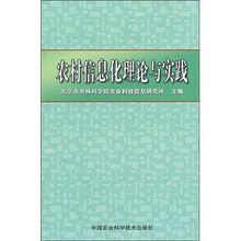 农村信息化理论与实践