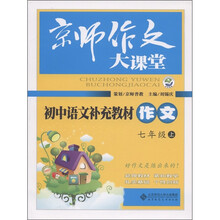 京师作文大课堂:初中语文补充教材作文(7年级上)