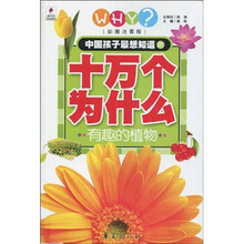 中国孩子最想知道的十万个为什么：有趣的植物（彩图注音版）
