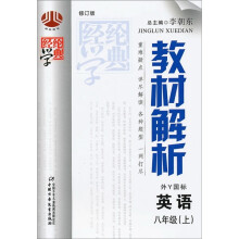经纶学典教材解析:英语(8年级上)(外Y国标)(修订版)