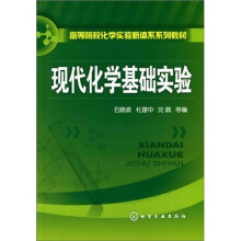 现代化学基础实验
