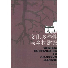 文化多样性与乡村建设