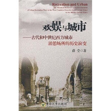 欢娱与城市：古代和中世纪西方城市游憩场所的历史演变