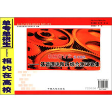 机械类专业复习训练：基础理论阶段综合测试卷集/浙江省高等职业技术教育招生考试复习指导