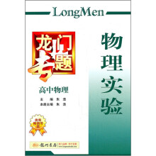 龙门专题:物理实验(高中物理)