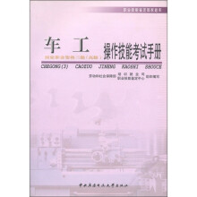 职业技能鉴定国家题库:车工(3级高级)操作技能考试手册