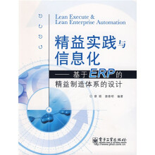 精益实践与信息化：基于ERP的精益制造体系的设计