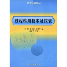 高等学校教学用书:过程检测技术及仪表