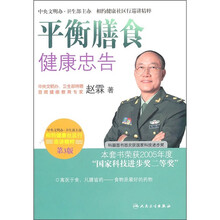 平衡膳食健康忠告（第3版）