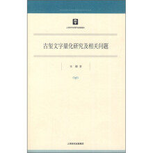 古玺文字量化研究及相关问题