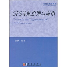 GPS导航原理与应用
