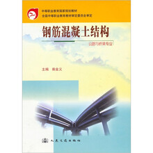 中等职业教育国家规划教材·公路与桥梁专业：钢筋混凝土结构