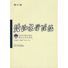 珞珈法学论坛（第6卷）