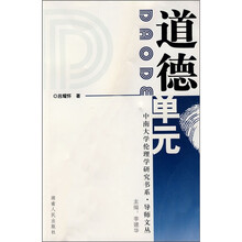 道德单元