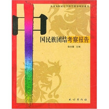 中国民族团结考察报告