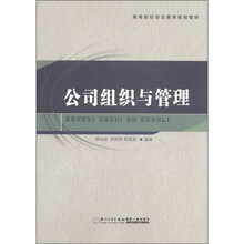 高等院校创业教育规划教材：公司组织与管理