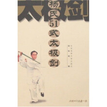 杨氏51式太极剑（附盘）