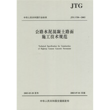 公路水泥混凝土路面施工技术规范(JTG F30-2003)
