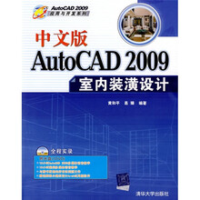 AutoCAD 2009应用与开发系列：中文版AutoCAD 2009室内装潢设计（附光盘）