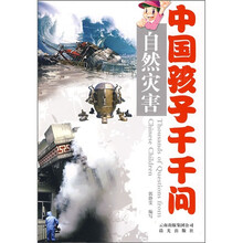 中国孩子千千问：自然灾害