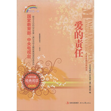爱的责任：开学第一课（名家名篇经典阅读青春版）