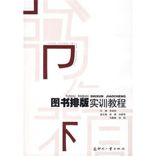 图书排版实训教程（附光盘1张）
