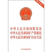 中华人民共和国煤炭法·中华人民共和国矿产资源法·中华人民共和国矿山安全法