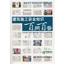 建筑施工安全知识百问百答
