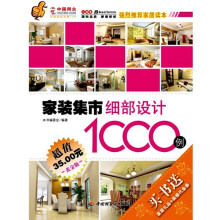 家装集市：细部设计1000例（黄金版）