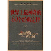世界上最神奇的60个经典定律