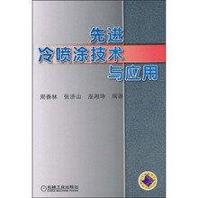 先进冷喷涂技术与应用