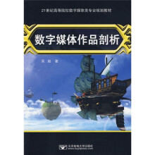 21世纪高等院校数字媒体类专业规划教材：数字媒体作品剖析