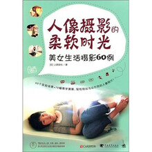 人像摄影的柔软时光：美女生活摄影60例（附DVD-ROM光盘1张）
