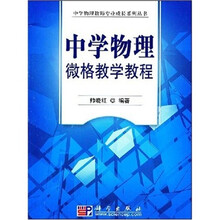 中学物理微格教学教程