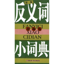 反义词小词典(新一版)