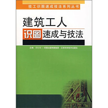 建筑工人识图速成与技法
