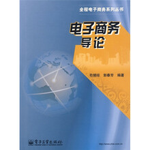 电子商务导论