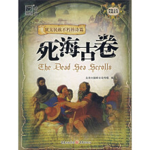 神秘文化典藏系列:死海古卷